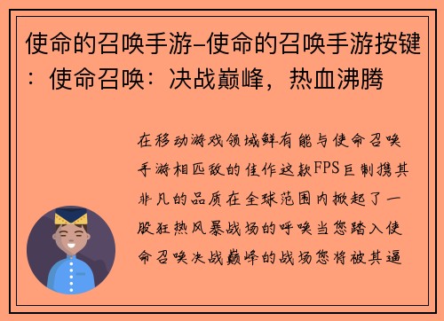 使命的召唤手游-使命的召唤手游按键：使命召唤：决战巅峰，热血沸腾