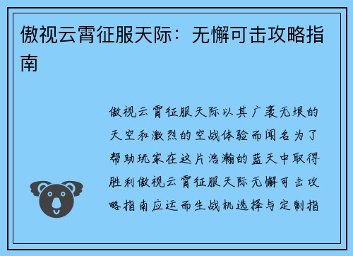 傲视云霄征服天际：无懈可击攻略指南