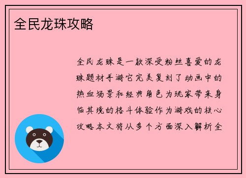全民龙珠攻略