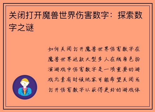关闭打开魔兽世界伤害数字：探索数字之谜