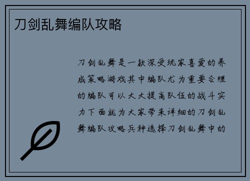 刀剑乱舞编队攻略