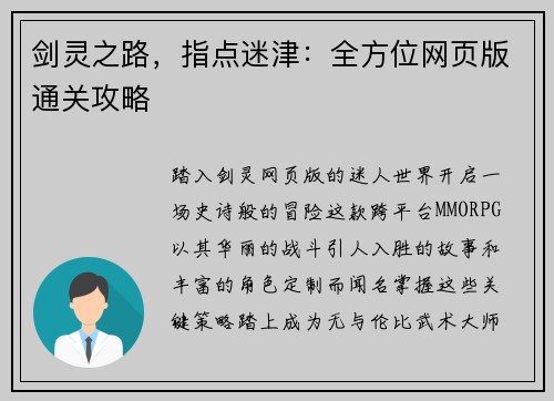 剑灵之路，指点迷津：全方位网页版通关攻略